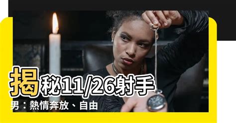 11/26射手男|【11/26射手男】11/26 射手男生日特輯：揭秘你的性格與運勢秘密。